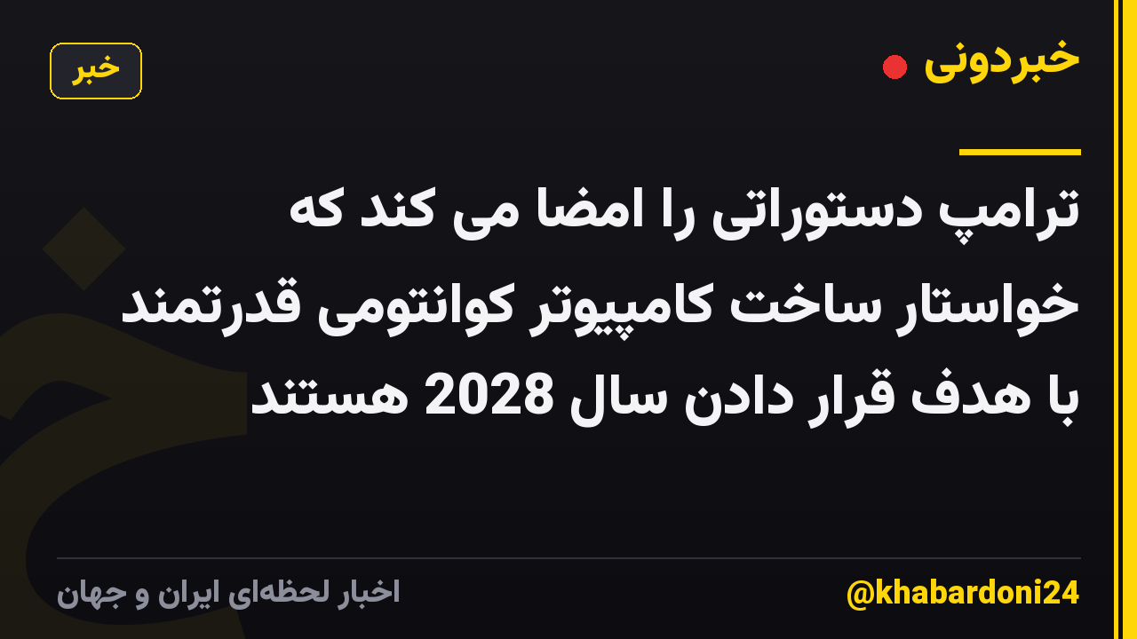 ترامپ دستوراتی را امضا می کند که خواستار ساخت کامپیوتر کوانتومی قدرتمند با هدف قرار دادن سال 2028 هستند
