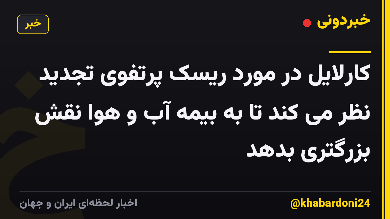 کارلایل در مورد ریسک پرتفوی تجدید نظر می کند تا به بیمه آب و هوا نقش بزرگتری بدهد