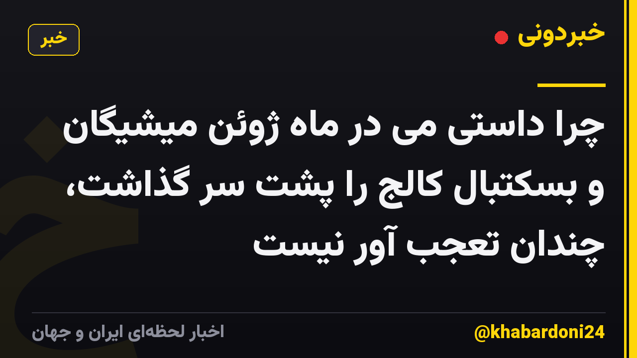 چرا داستی می در ماه ژوئن میشیگان و بسکتبال کالج را پشت سر گذاشت، چندان تعجب آور نیست