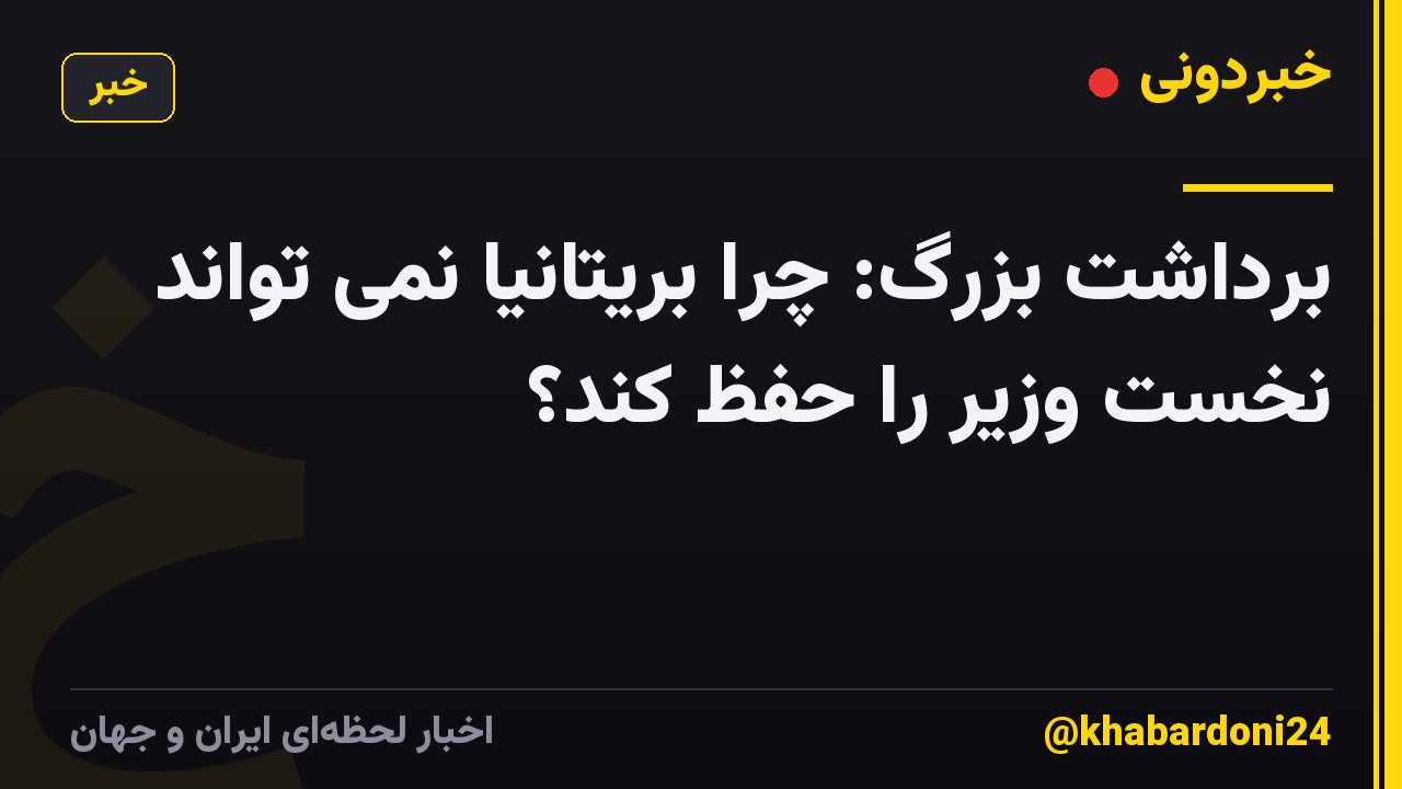 برداشت بزرگ: چرا بریتانیا نمی تواند نخست وزیر را حفظ کند؟