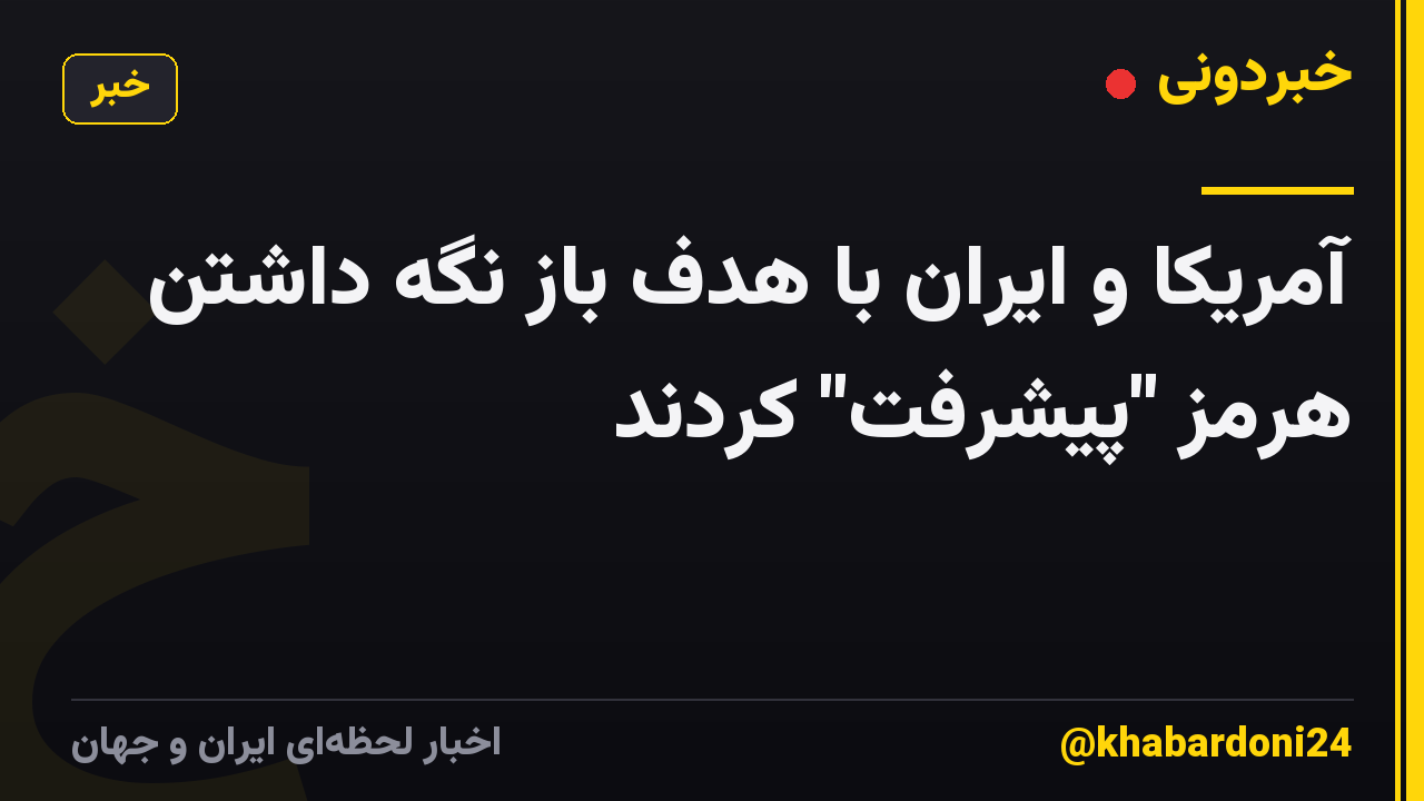 آمریکا و ایران با هدف باز نگه داشتن هرمز "پیشرفت" کردند