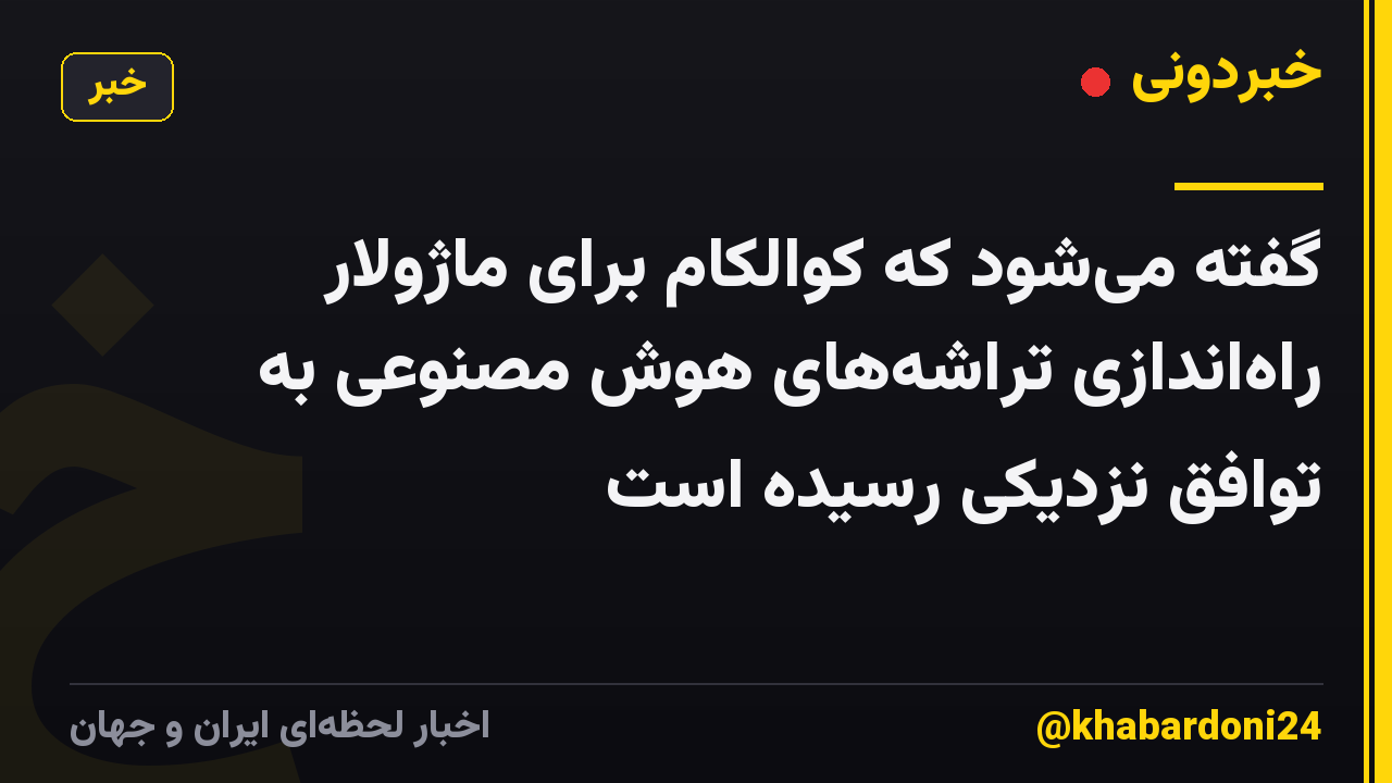 گفته میشود که کوالکام برای ماژولار راهاندازی تراشههای هوش مصنوعی به توافق نزدیکی رسیده است