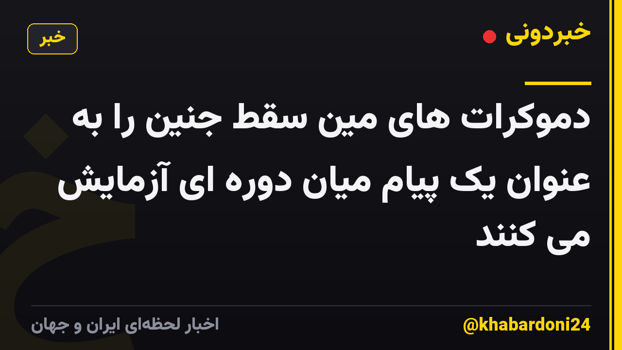 دموکرات های مین سقط جنین را به عنوان یک پیام میان دوره ای آزمایش می کنند