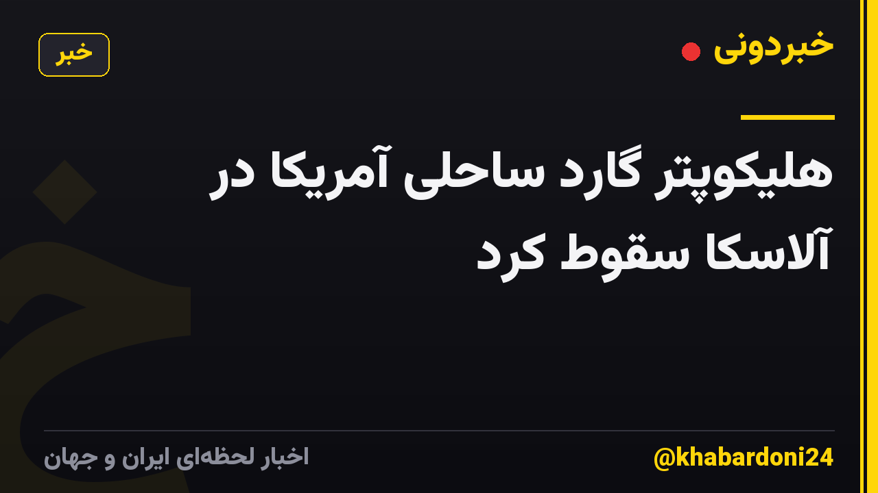 هلیکوپتر گارد ساحلی آمریکا در آلاسکا سقوط کرد