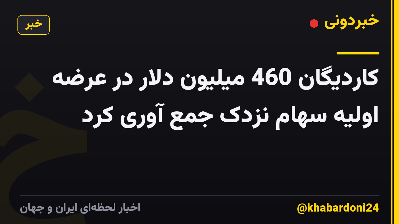 کاردیگان 460 میلیون دلار در عرضه اولیه سهام نزدک جمع آوری کرد