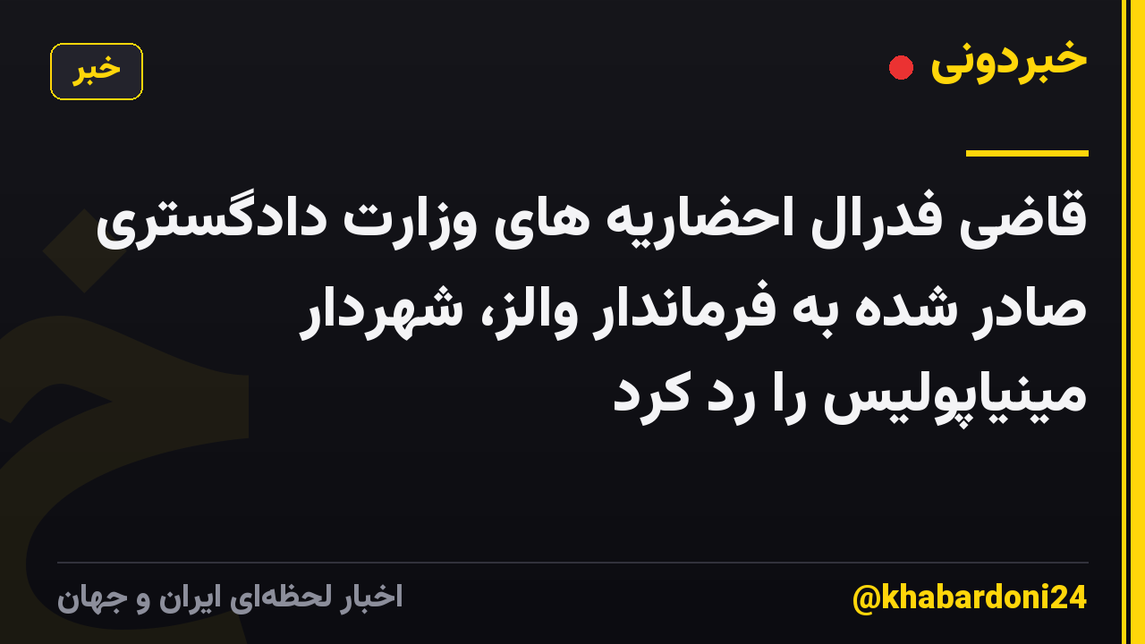 قاضی فدرال احضاریه های وزارت دادگستری صادر شده به فرماندار والز، شهردار مینیاپولیس را رد کرد