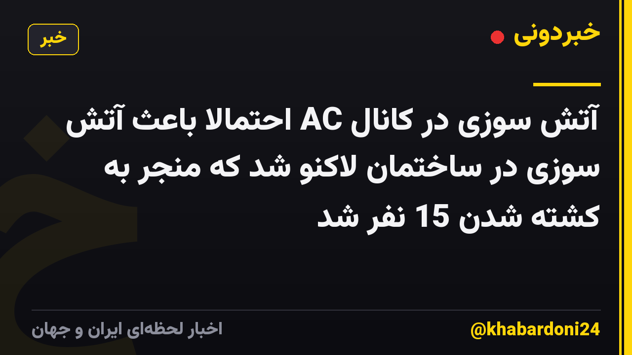 آتش سوزی در کانال AC احتمالا باعث آتش سوزی در ساختمان لاکنو شد که منجر به کشته شدن 15 نفر شد