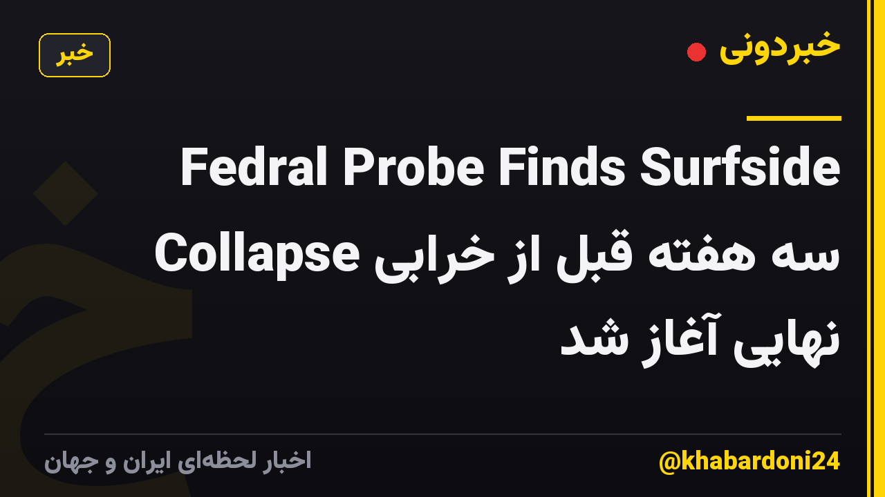 Fedral Probe Finds Surfside Collapse سه هفته قبل از خرابی نهایی آغاز شد