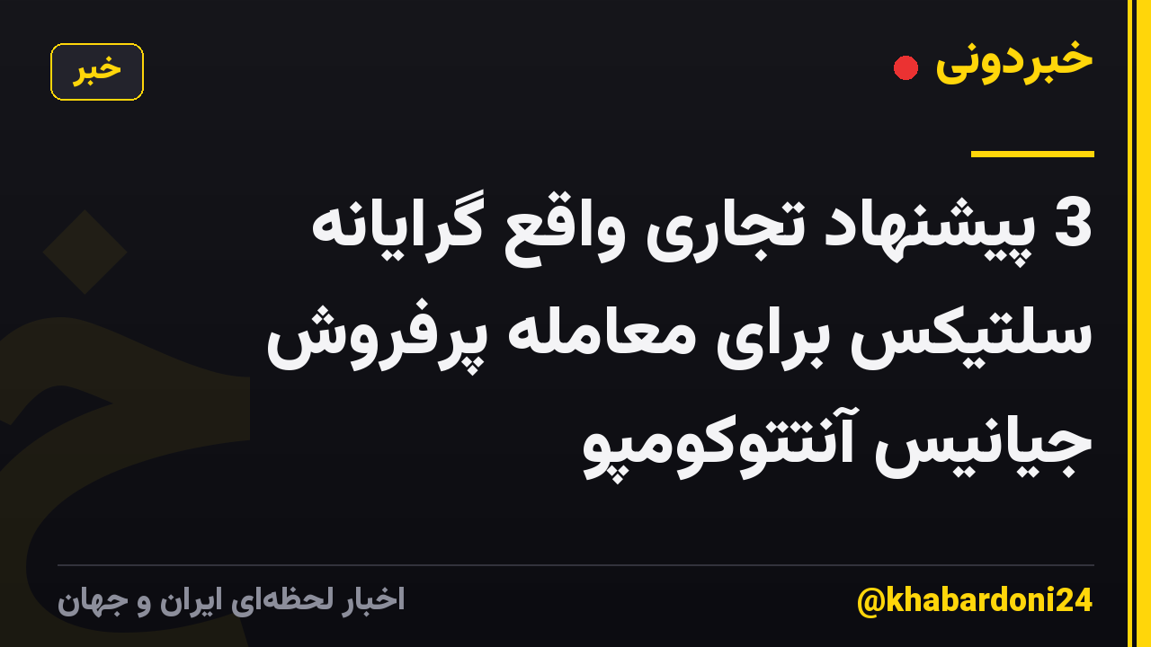 3 پیشنهاد تجاری واقع گرایانه سلتیکس برای معامله پرفروش جیانیس آنتتوکومپو