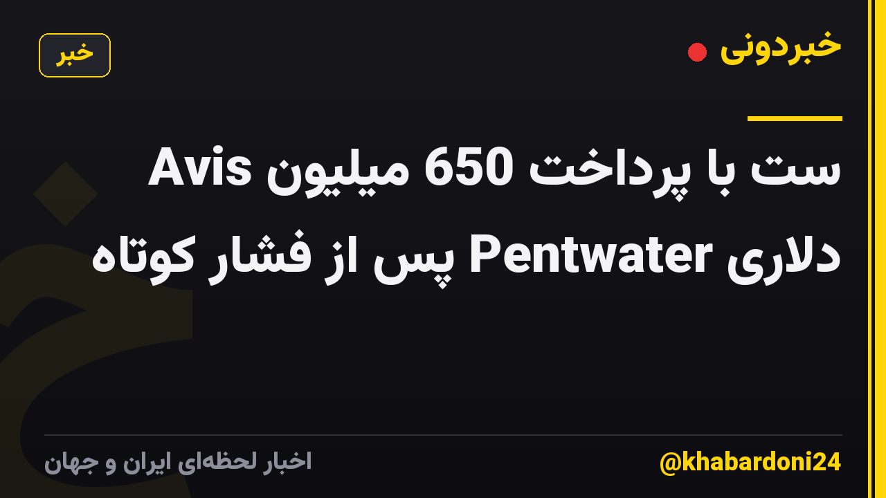 Avis ست با پرداخت 650 میلیون دلاری Pentwater پس از فشار کوتاه