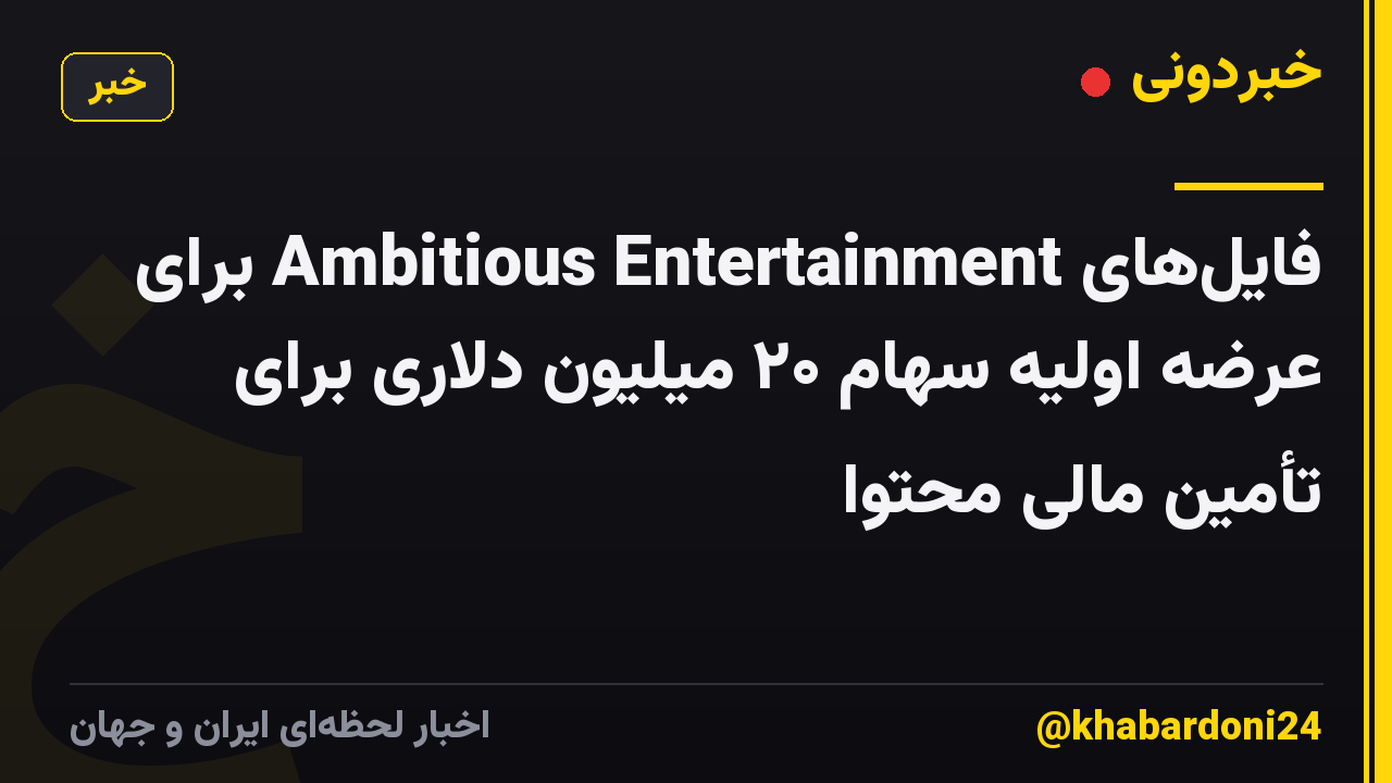 فایلهای Ambitious Entertainment برای عرضه اولیه سهام ۲۰ میلیون دلاری برای تأمین مالی محتوا