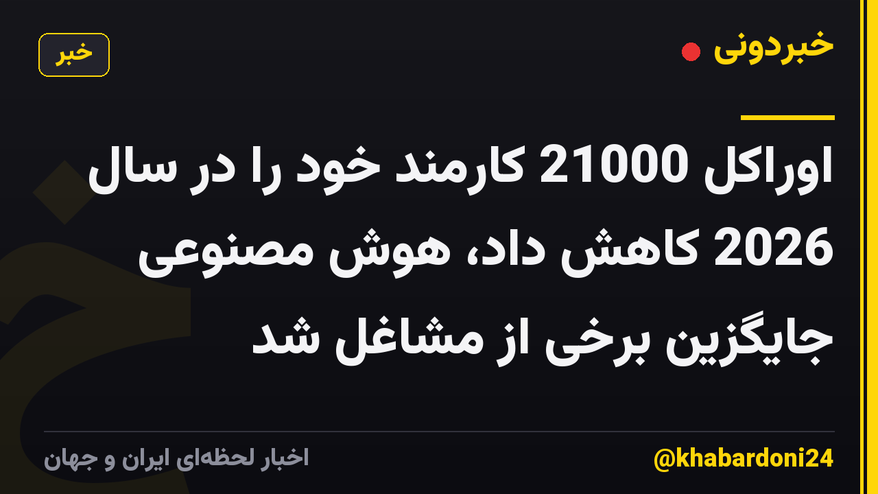 اوراکل 21000 کارمند خود را در سال 2026 کاهش داد، هوش مصنوعی جایگزین برخی از مشاغل شد