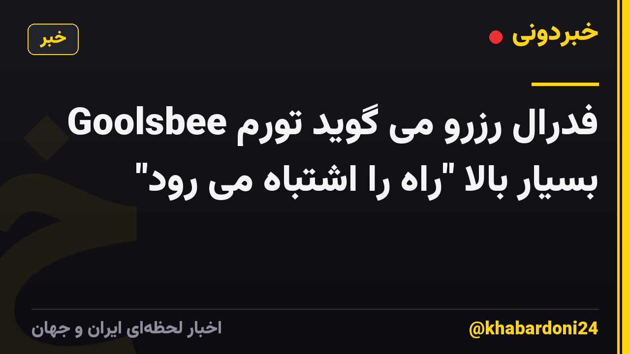 Goolsbee فدرال رزرو می گوید تورم بسیار بالا "راه را اشتباه می رود"