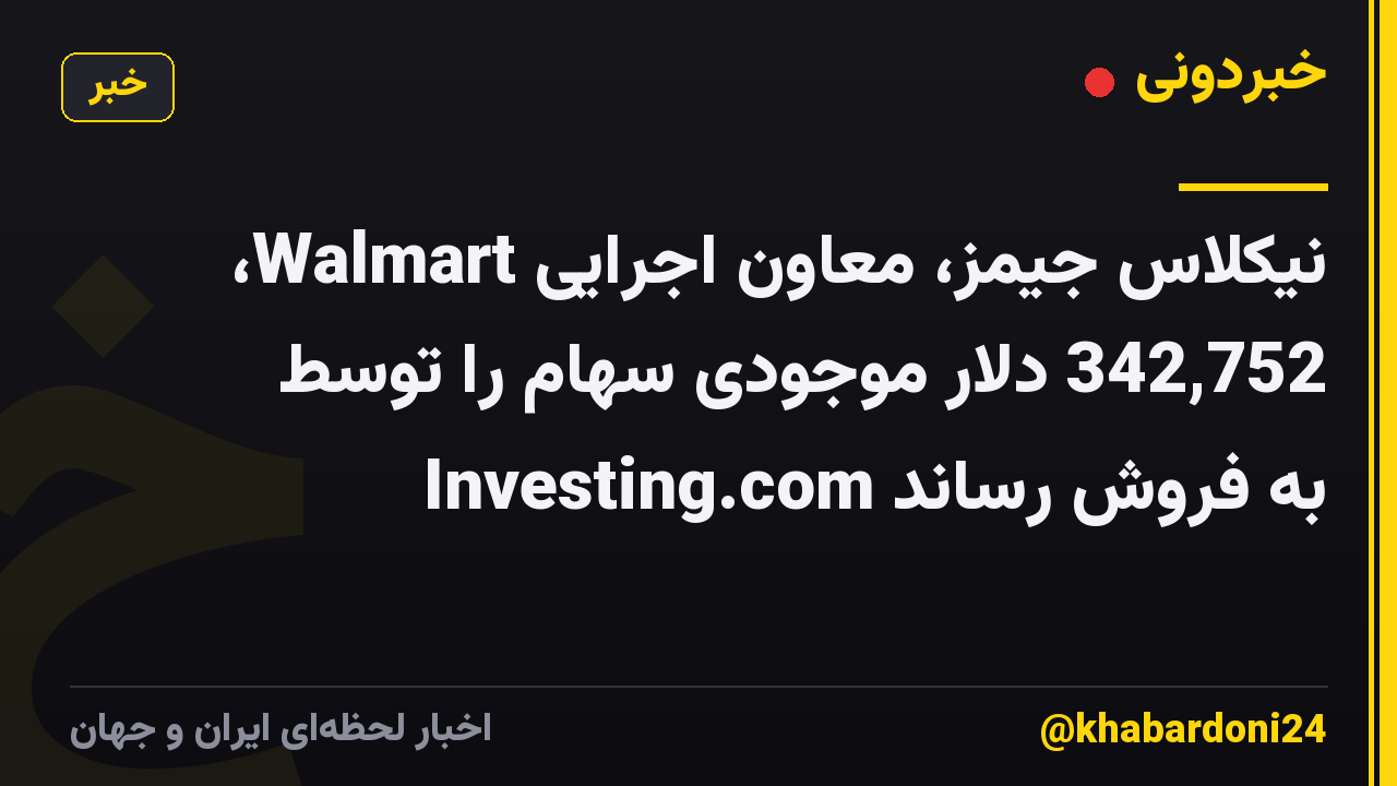 نیکلاس جیمز، معاون اجرایی Walmart، 342,752 دلار موجودی سهام را توسط Investing.com به فروش رساند