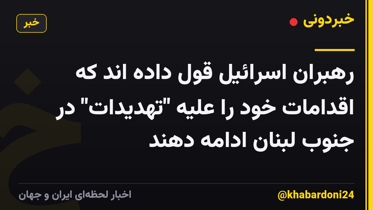 رهبران اسرائیل قول داده اند که اقدامات خود را علیه "تهدیدات" در جنوب لبنان ادامه دهند