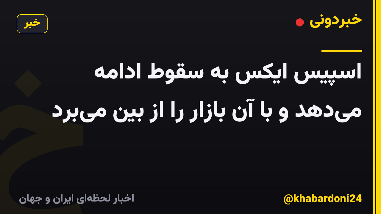 اسپیس ایکس به سقوط ادامه میدهد و با آن بازار را از بین میبرد