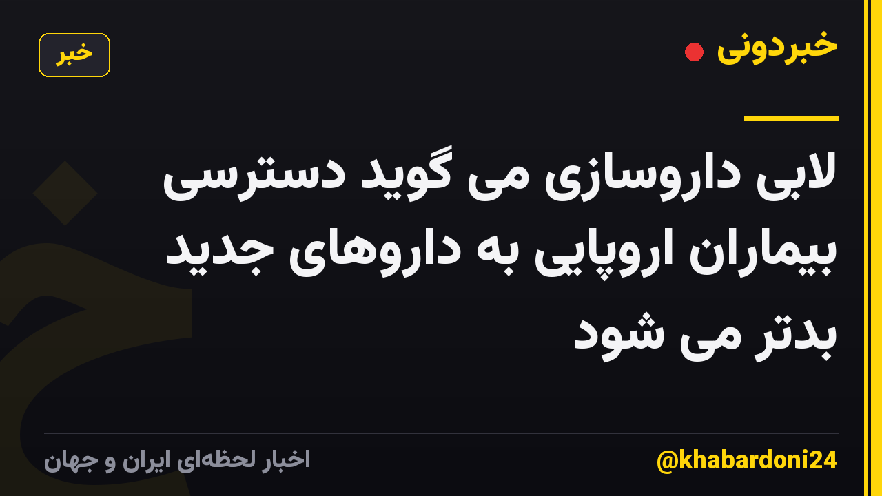 لابی داروسازی می گوید دسترسی بیماران اروپایی به داروهای جدید بدتر می شود