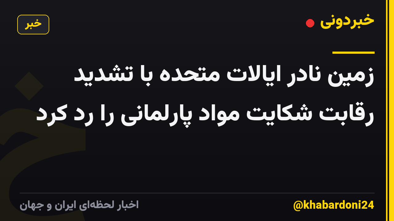 زمین نادر ایالات متحده با تشدید رقابت شکایت مواد پارلمانی را رد کرد