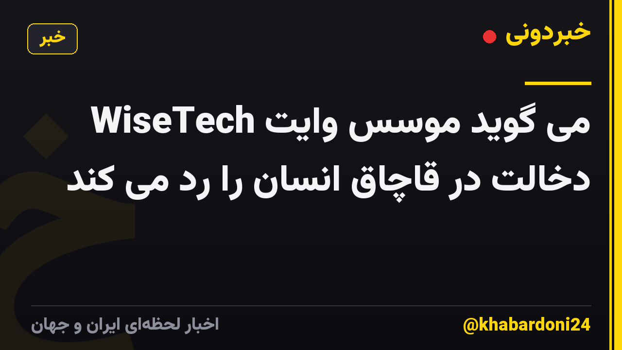WiseTech می گوید موسس وایت دخالت در قاچاق انسان را رد می کند