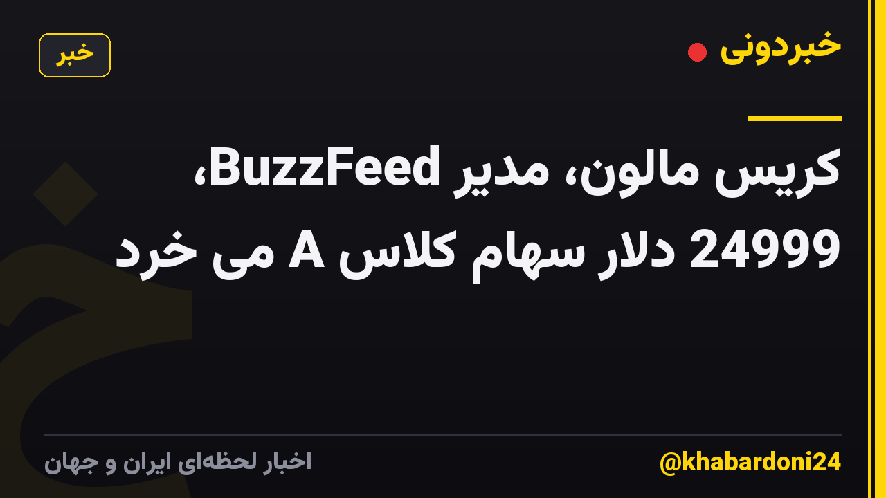 کریس مالون، مدیر BuzzFeed، 24999 دلار سهام کلاس A می خرد