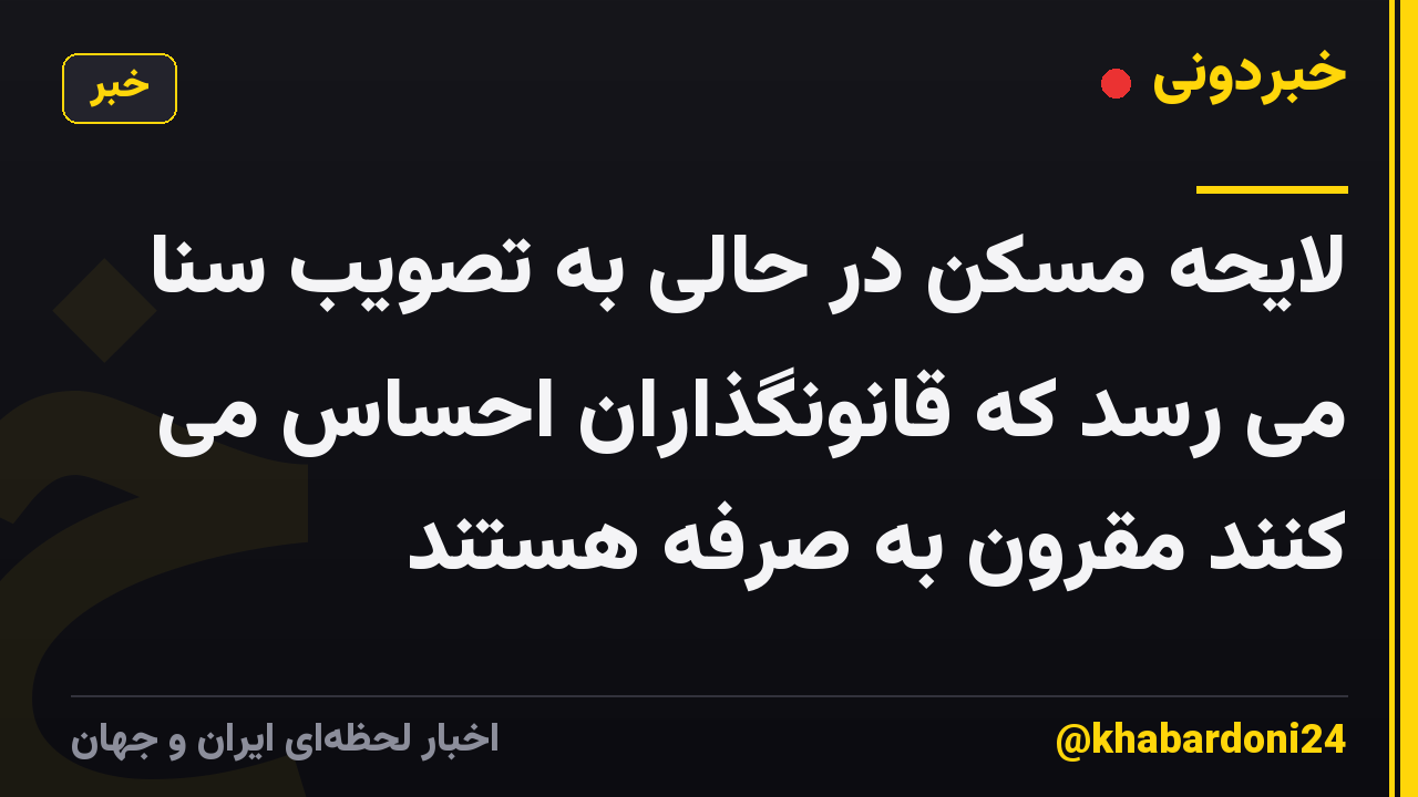 لایحه مسکن در حالی به تصویب سنا می رسد که قانونگذاران احساس می کنند مقرون به صرفه هستند