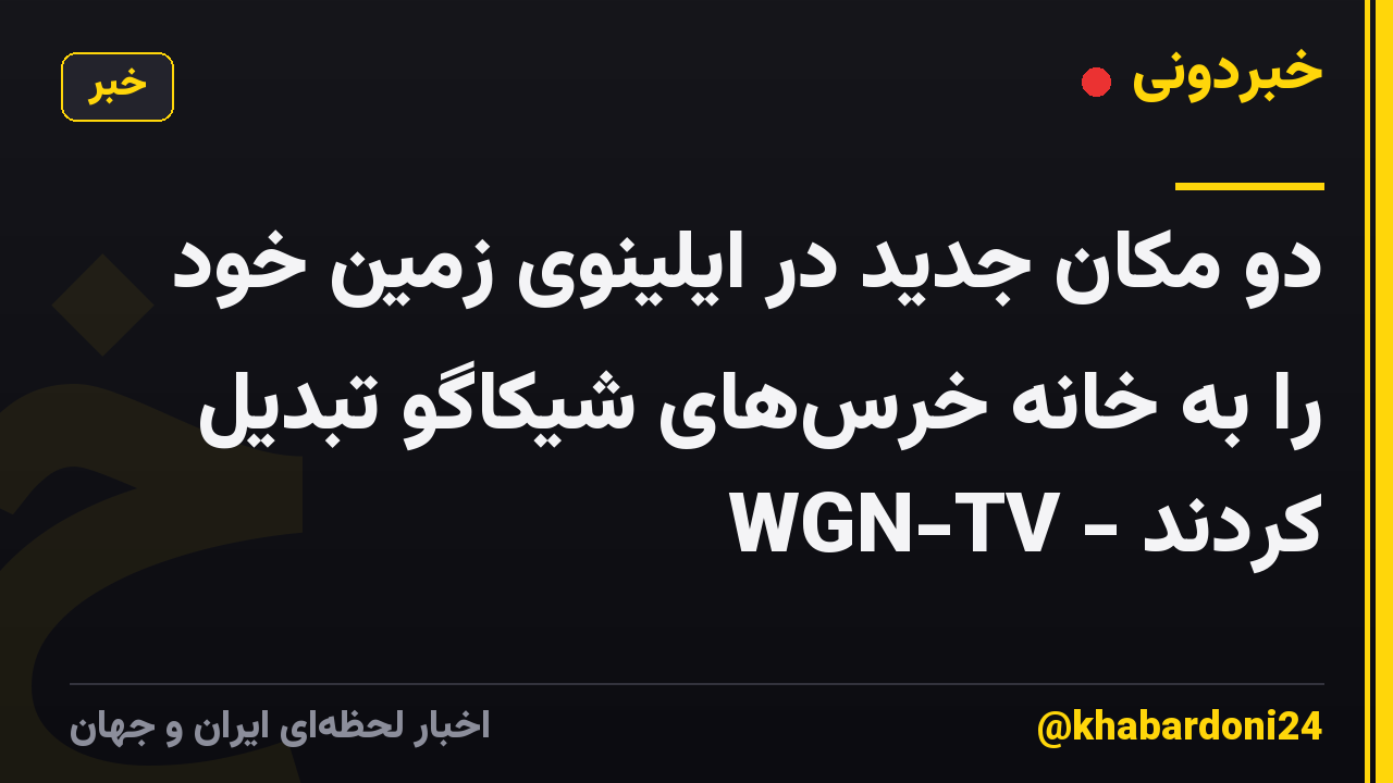 دو مکان جدید در ایلینوی زمین خود را به خانه خرس‌های شیکاگو تبدیل کردند - WGN-TV