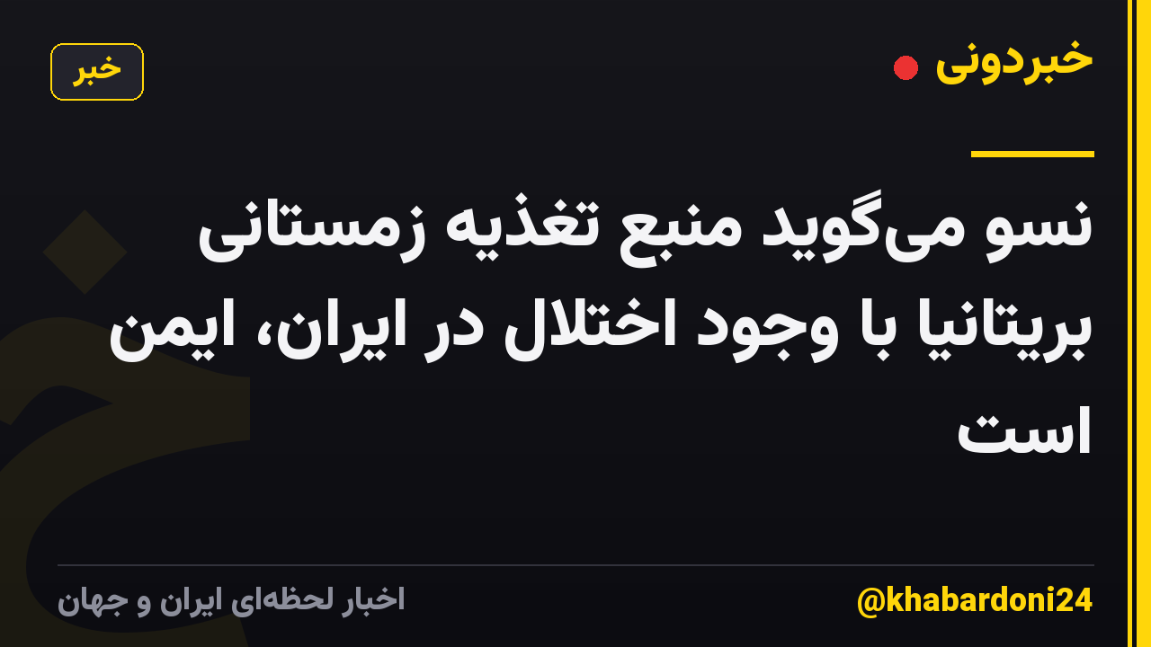نسو می‌گوید منبع تغذیه زمستانی بریتانیا با وجود اختلال در ایران، ایمن است