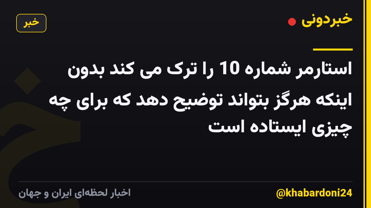 استارمر شماره 10 را ترک می کند بدون اینکه هرگز بتواند توضیح دهد که برای چه چیزی ایستاده است