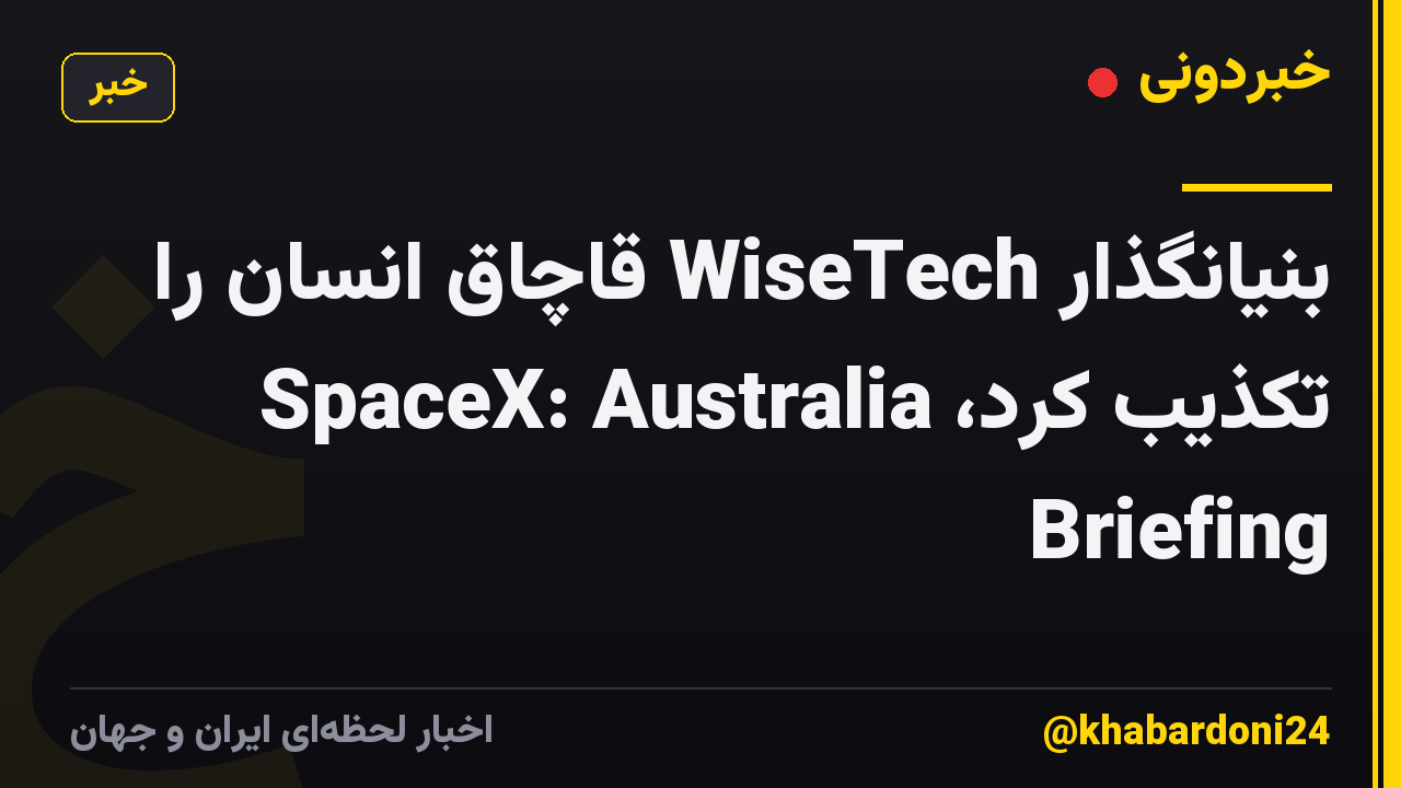 بنیانگذار WiseTech قاچاق انسان را تکذیب کرد، SpaceX: Australia Briefing
