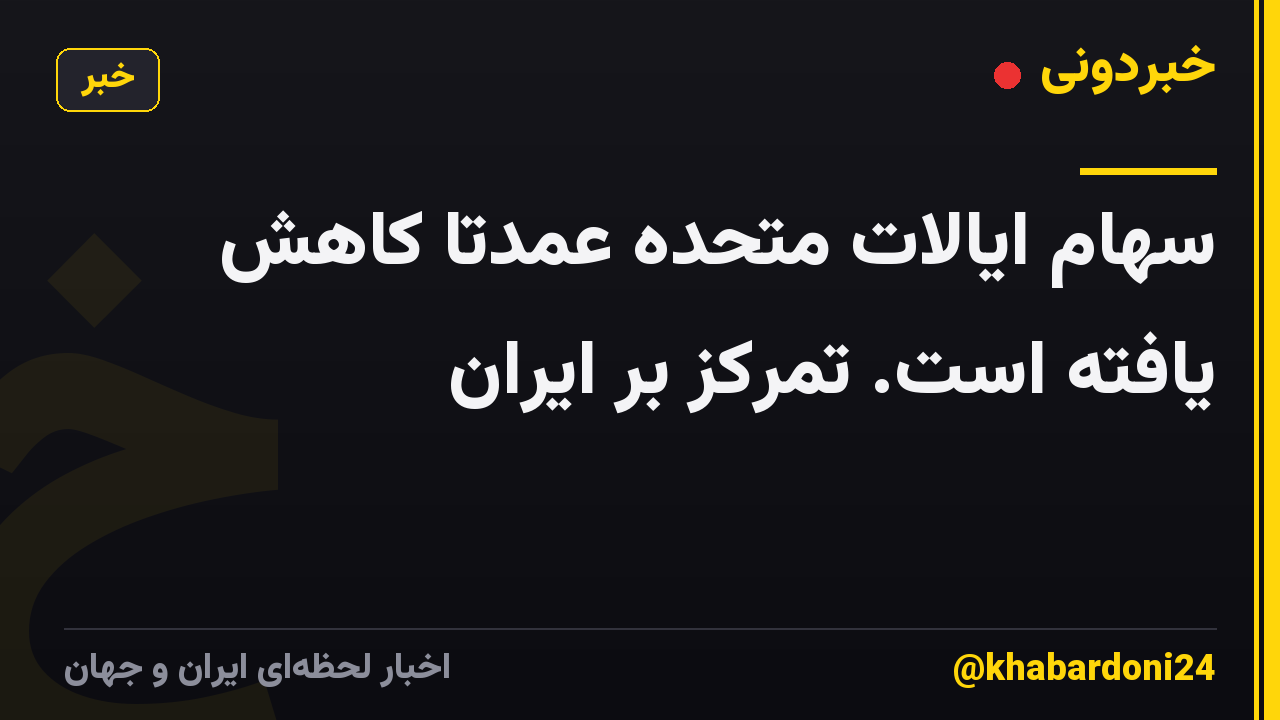 سهام ایالات متحده عمدتاً کاهش یافته است. تمرکز بر ایران