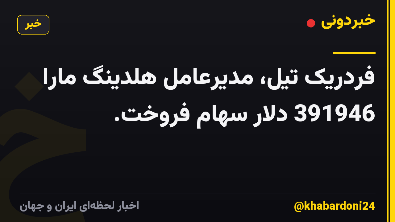 فردریک تیل، مدیرعامل هلدینگ مارا 391946 دلار سهام فروخت.