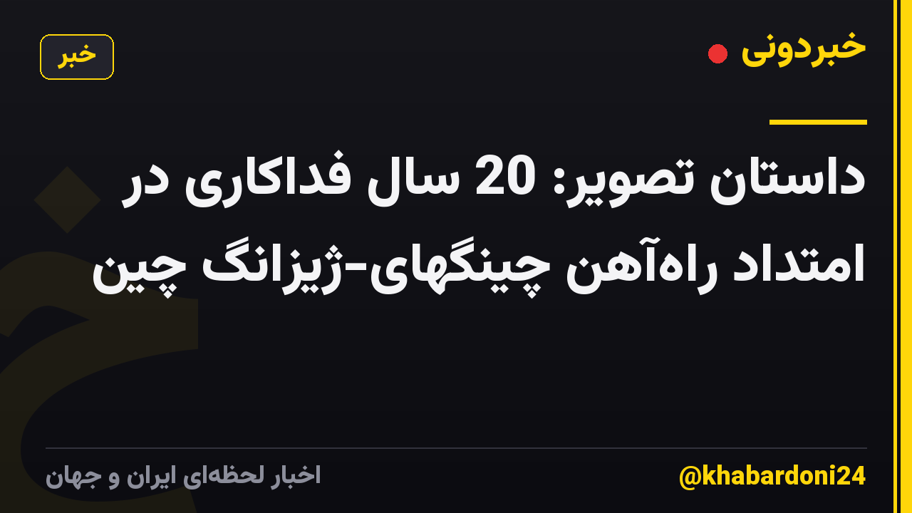داستان تصویر: 20 سال فداکاری در امتداد راه‌آهن چینگهای-ژیزانگ چین