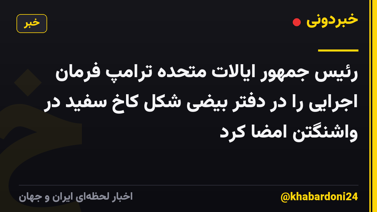 رئیس جمهور ایالات متحده ترامپ فرمان اجرایی را در دفتر بیضی شکل کاخ سفید در واشنگتن امضا کرد
