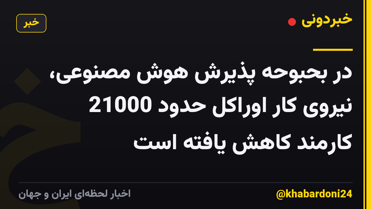 در بحبوحه پذیرش هوش مصنوعی، نیروی کار اوراکل حدود 21000 کارمند کاهش یافته است