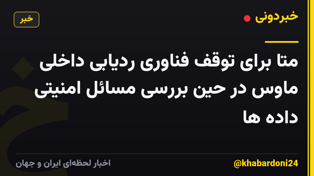 متا برای توقف فناوری ردیابی داخلی ماوس در حین بررسی مسائل امنیتی داده ها