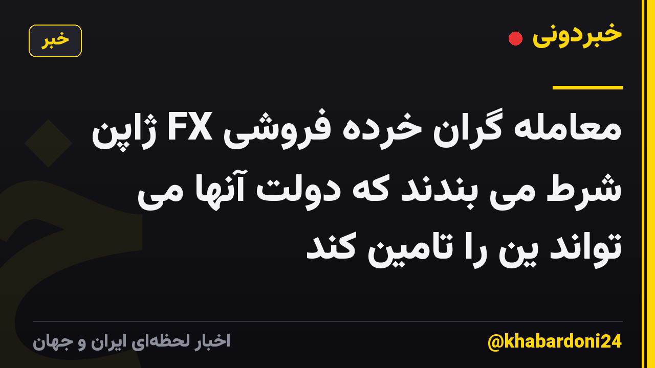 معامله گران خرده فروشی FX ژاپن شرط می بندند که دولت آنها می تواند ین را تامین کند