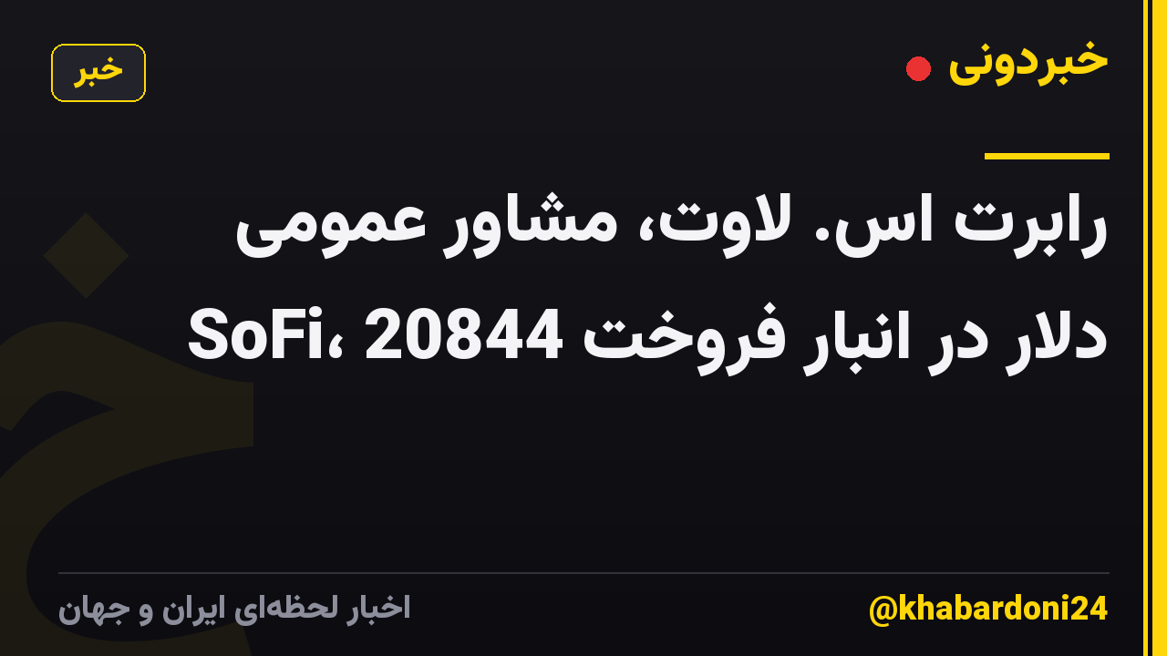 رابرت اس. لاوت، مشاور عمومی SoFi، 20844 دلار در انبار فروخت