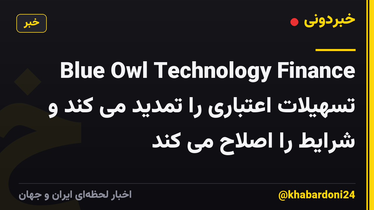 Blue Owl Technology Finance تسهیلات اعتباری را تمدید می کند و شرایط را اصلاح می کند