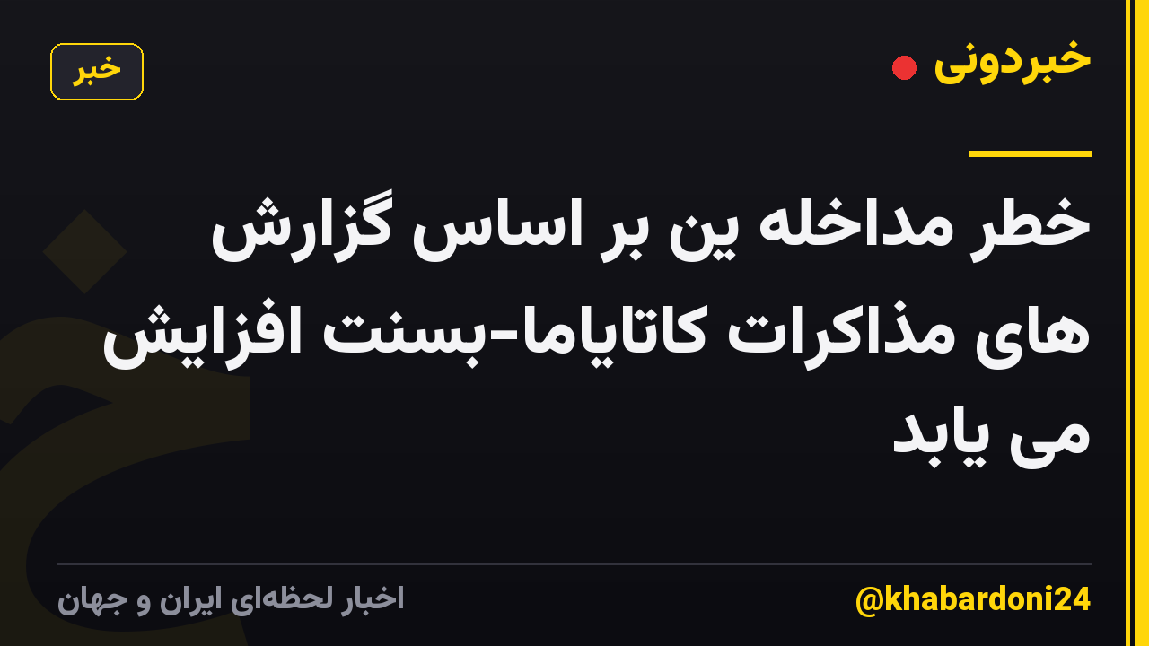 خطر مداخله ین بر اساس گزارش های مذاکرات کاتایاما-بسنت افزایش می یابد