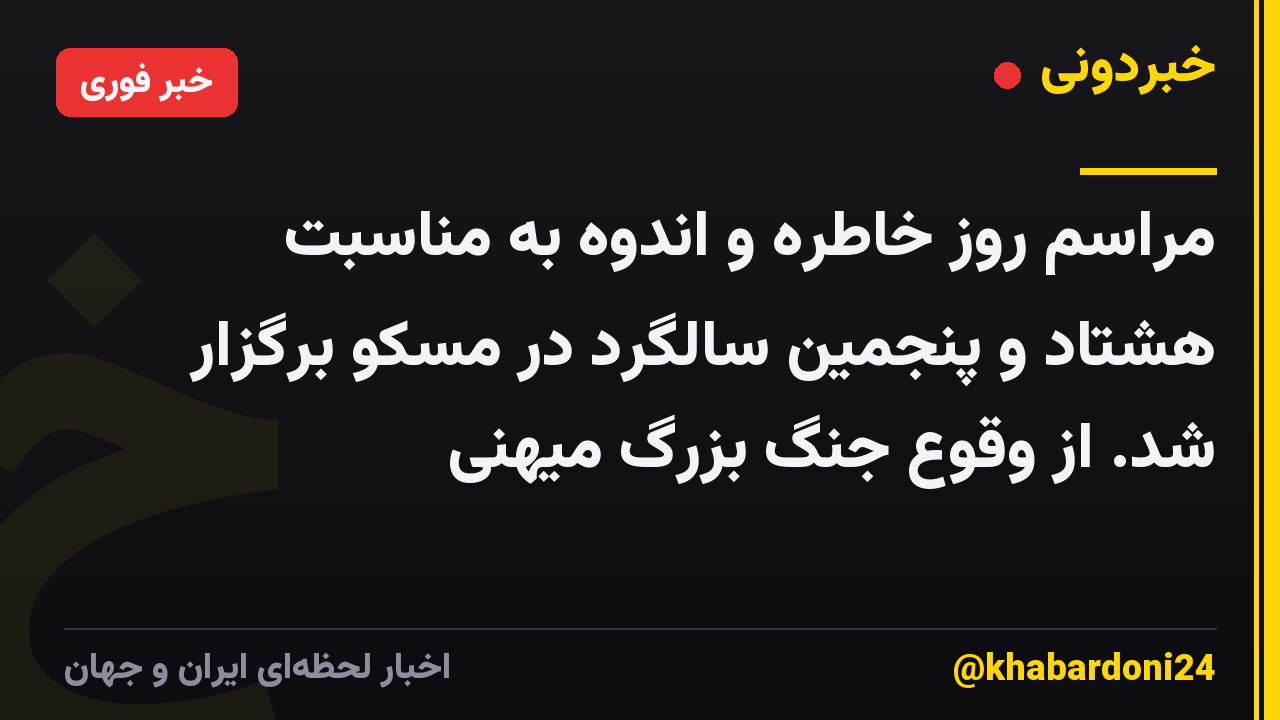 مراسم روز خاطره و اندوه به مناسبت هشتاد و پنجمین سالگرد در مسکو برگزار شد. از وقوع جنگ بزرگ میهنی