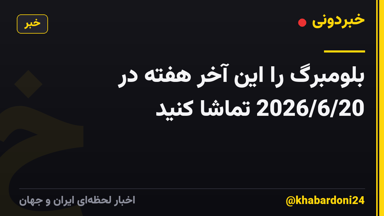بلومبرگ را این آخر هفته در 2026/6/20 تماشا کنید