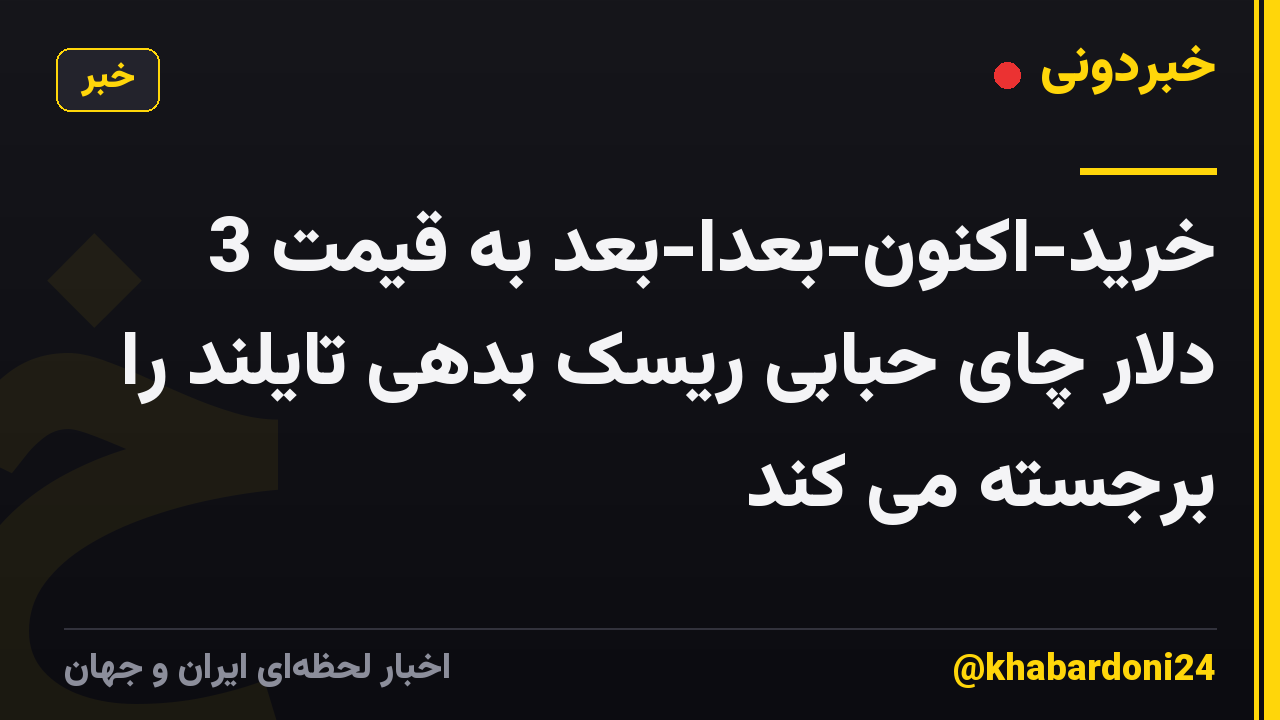 خرید-اکنون-بعدا-بعد به قیمت 3 دلار چای حبابی ریسک بدهی تایلند را برجسته می کند