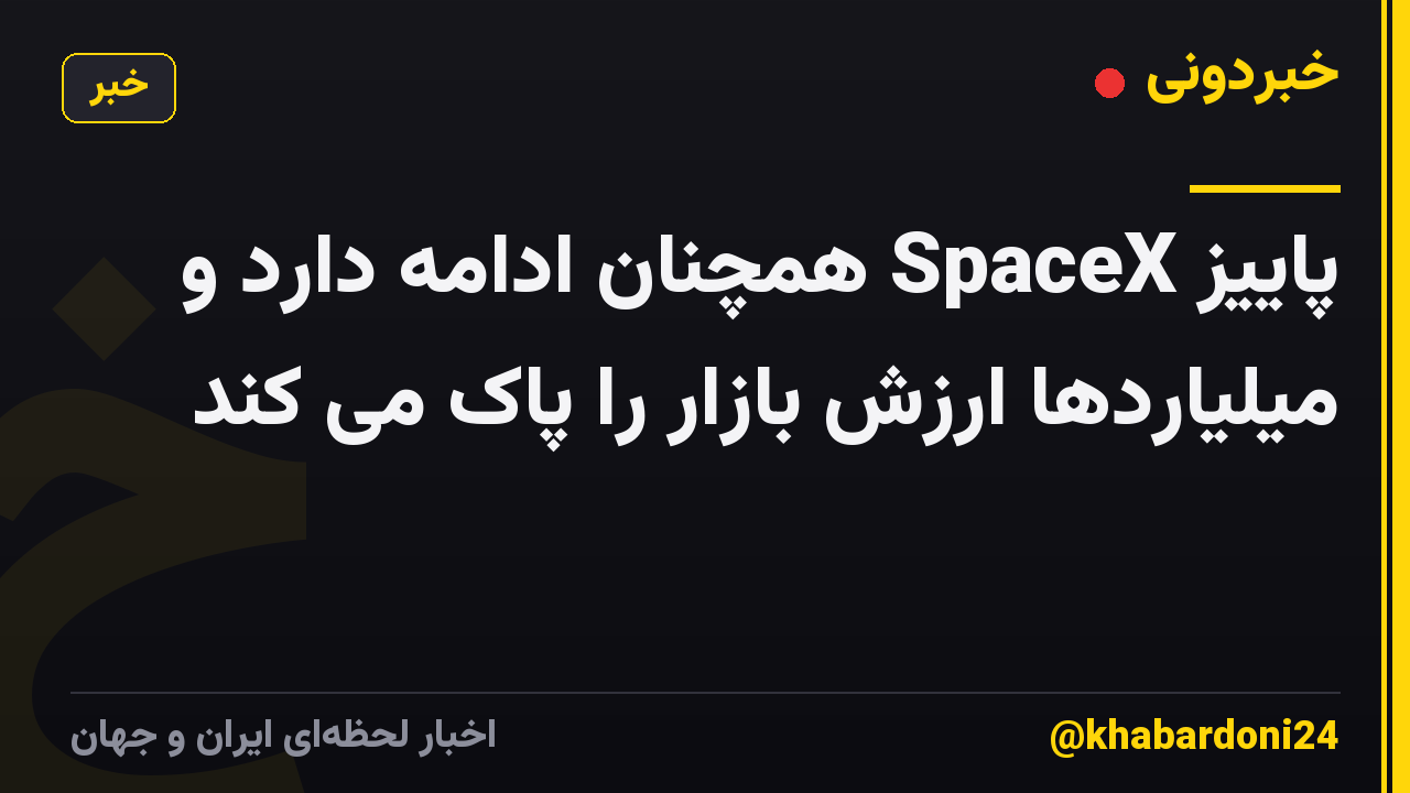 پاییز SpaceX همچنان ادامه دارد و میلیاردها ارزش بازار را پاک می کند