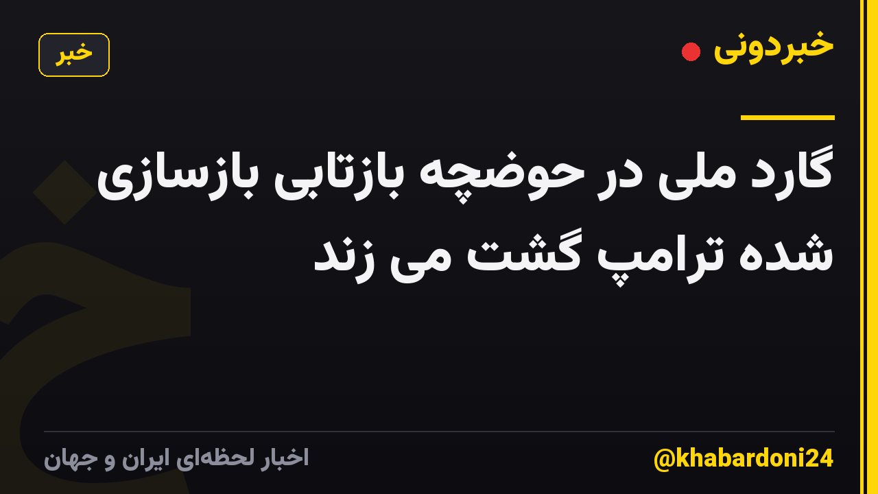 گارد ملی در حوضچه بازتابی بازسازی شده ترامپ گشت می زند