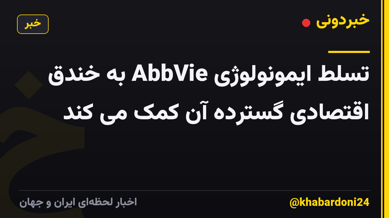 تسلط ایمونولوژی AbbVie به خندق اقتصادی گسترده آن کمک می کند