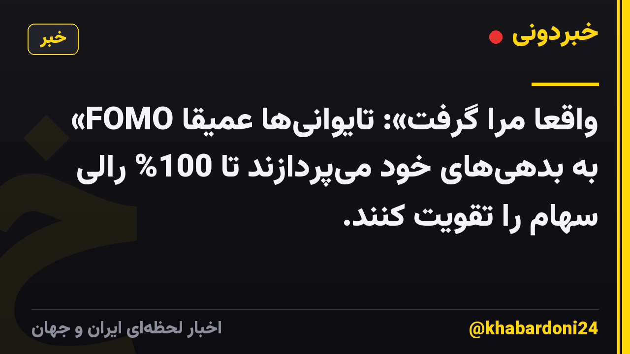 «FOMO واقعاً مرا گرفت»: تایوانی‌ها عمیقاً به بدهی‌های خود می‌پردازند تا 100% رالی سهام را تقویت کنند.