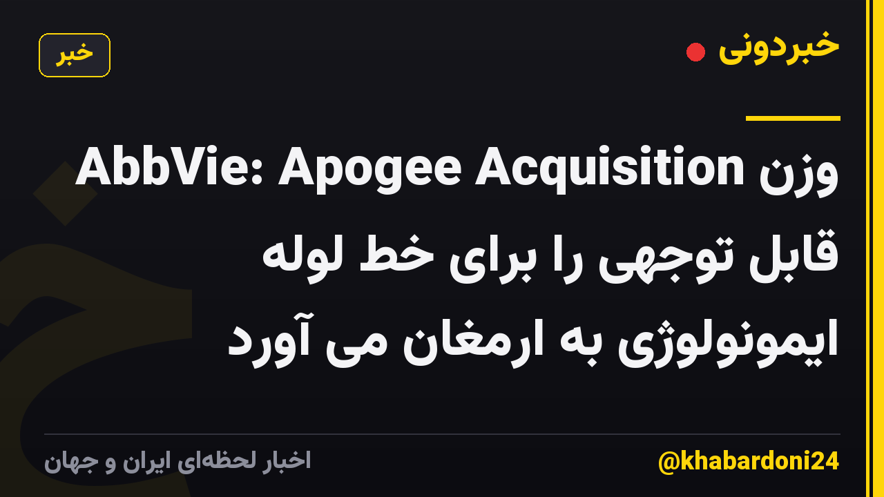 AbbVie: Apogee Acquisition وزن قابل توجهی را برای خط لوله ایمونولوژی به ارمغان می آورد