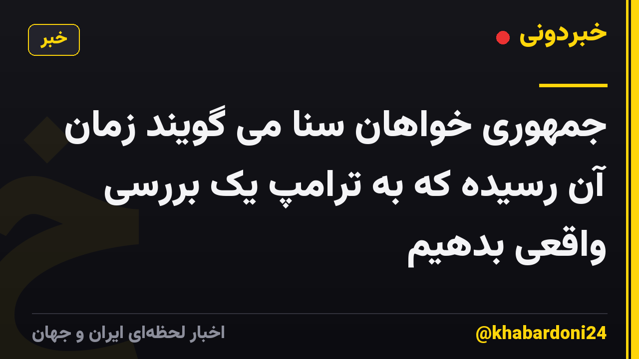 جمهوری خواهان سنا می گویند زمان آن رسیده که به ترامپ یک بررسی واقعی بدهیم