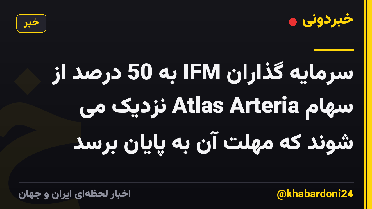 سرمایه گذاران IFM به 50 درصد از سهام Atlas Arteria نزدیک می شوند که مهلت آن به پایان برسد