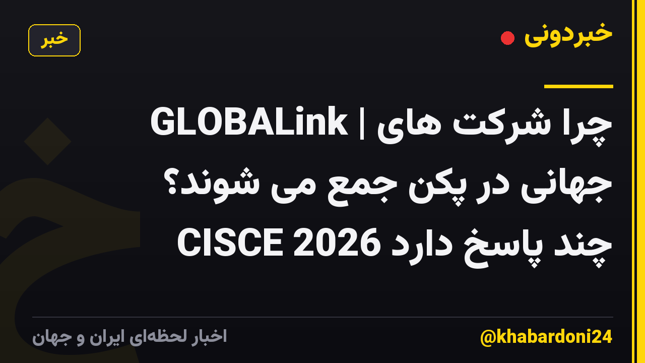 GLOBALink | چرا شرکت های جهانی در پکن جمع می شوند؟ CISCE 2026 چند پاسخ دارد